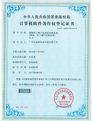 計(jì)算機(jī)軟件著作權(quán)登記證書(shū)-植物種子增產(chǎn)處理機(jī)控制系統(tǒng)