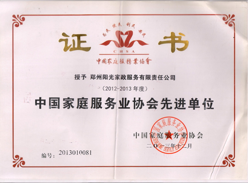 中國家庭服務(wù)業(yè)協(xié)會先進(jìn)單位