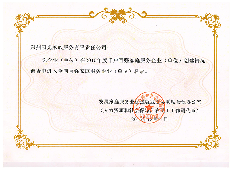 全國百強(qiáng)家庭服務(wù)企業(yè) (單位)