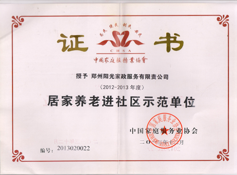 居家養(yǎng)老進(jìn)社區(qū)示范單位