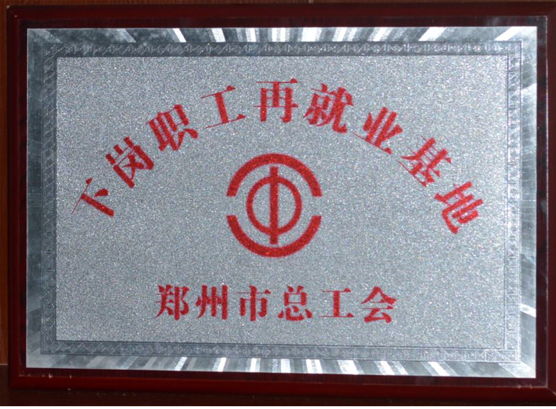 下崗再就業(yè)基地