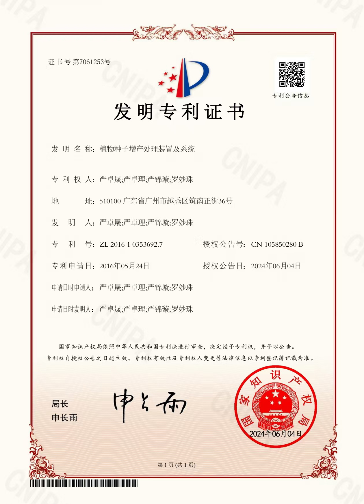 八年嘔心瀝血,發(fā)明專利終獲認(rèn)可!“植物種子增產(chǎn)處理裝置及系統(tǒng)”公開授權(quán)!